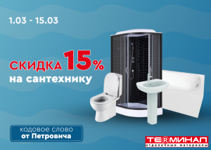 Скидка 15% на сантехнику