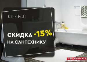 Скидка 15% на сантехнику