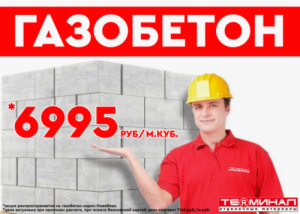 Газобетон по специальной цене