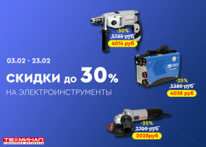 Скидки до 30% на электроинструменты!