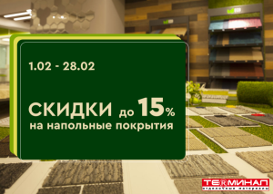 Скидки до 15% на напольные покрытия!