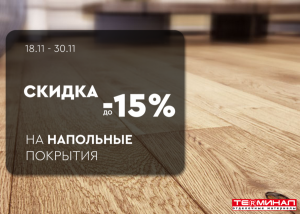 Скидки до 15% на напольные покрытия!