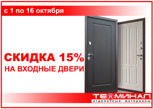 Скидка 15% на входные двери