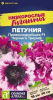 Петуния Превосходнейшая Черныго Триумф ц/п 10 шт НИЗКОРОСЛЫЕ ГИГАНТЫ (Семена Алтая)