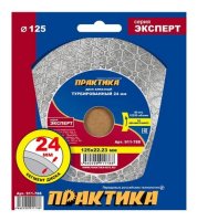 Диск алмазный турбированный "Эксперт-керамогранит" 125*22 мм, сегмент 24мм ПРАКТИКА