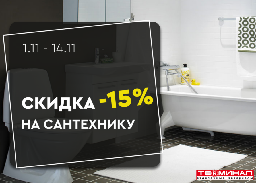 скидка 15% на сантехнику А4 900х643.png