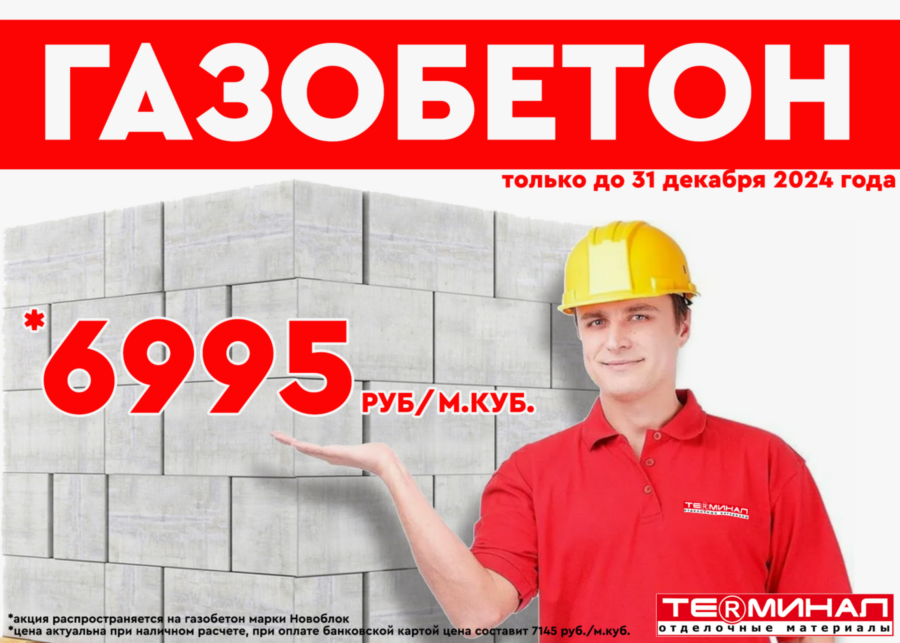 Газобетон, спец цена 900х643.png